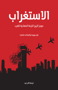 الاستغراب موجز تاريخ النزعة المعادية للغرب بالاشتراك مع أفيشاي مرغليت
